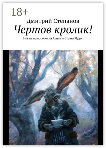 Чертов кролик! Новые приключения Алисы в Стране Чудес