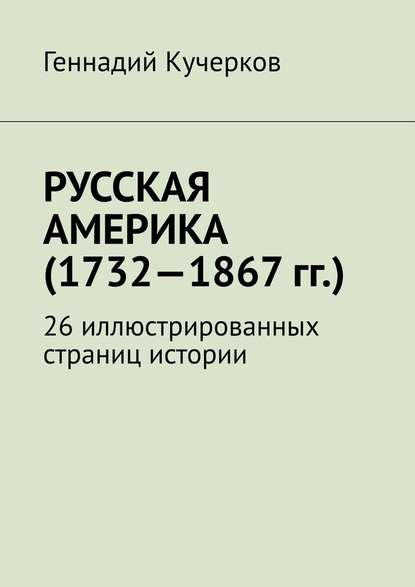 Скачать книгу Русская Америка (1732—1867 гг.). 26 иллюстрированных страниц истории