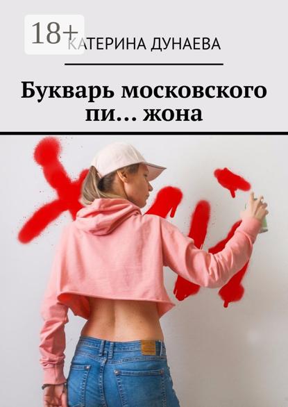 Скачать книгу Букварь московского пи… жона
