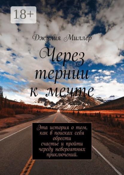 Скачать книгу Через тернии к мечте
