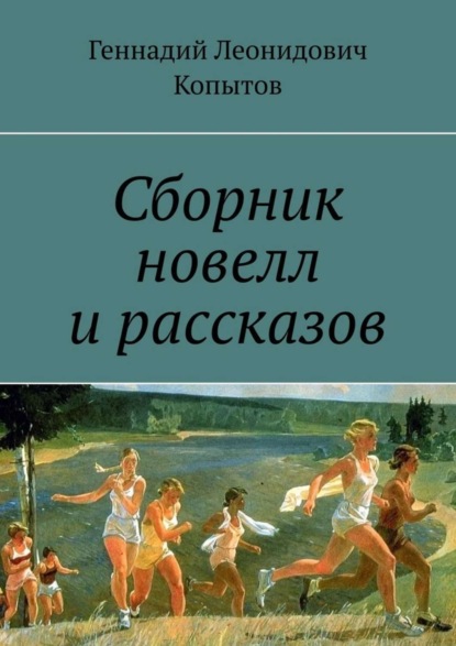 Скачать книгу Сборник новелл и рассказов