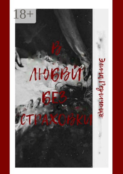 В любви без страховки