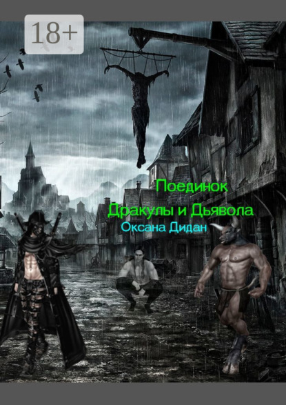 Поединок Дракулы и Дьявола