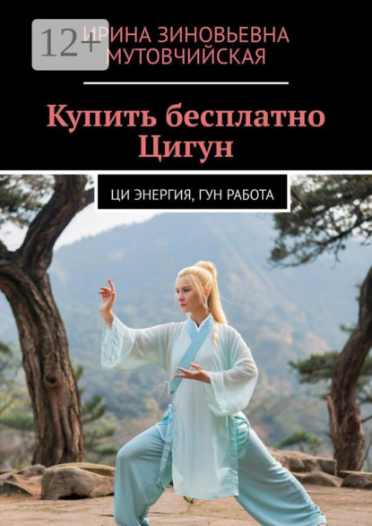 Скачать книгу Купить бесплатно Цигун. Ци энергия, гун работа