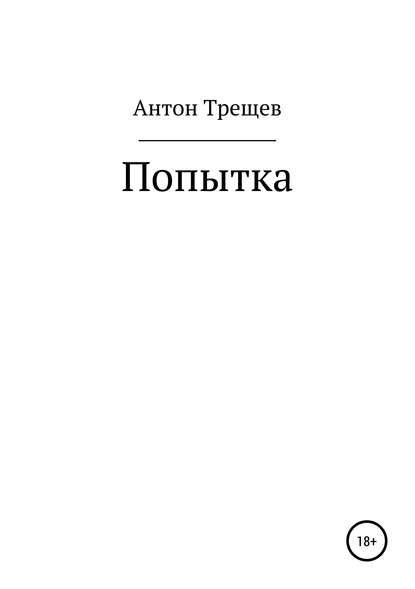 Скачать книгу Попытка