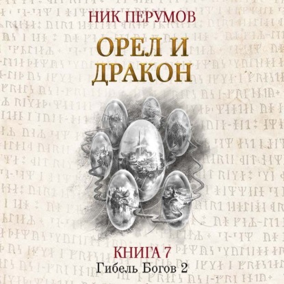 Скачать книгу Орёл и Дракон