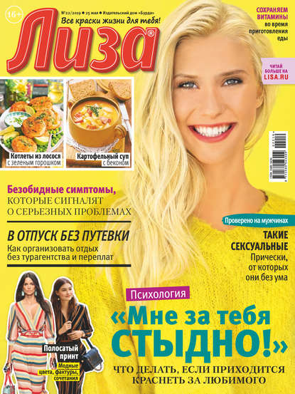 Скачать книгу Журнал «Лиза» №22/2019