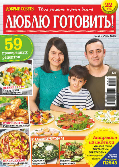 Скачать книгу Добрые советы. Люблю готовить! №06/2019