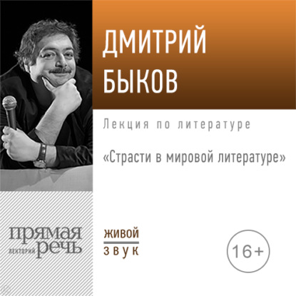 Скачать книгу Лекция «Страсти в мировой литературе»