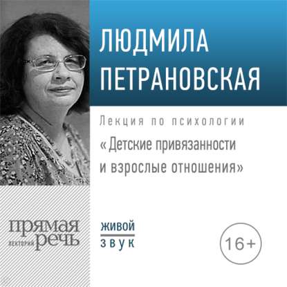 Скачать книгу Лекция «Детские привязанности и взрослые отношения»