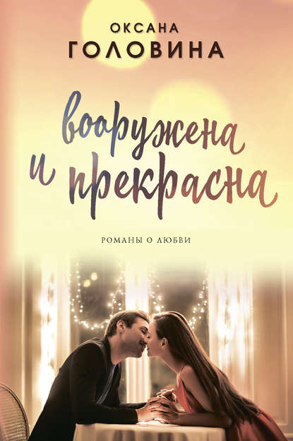 Скачать книгу Вооружена и прекрасна