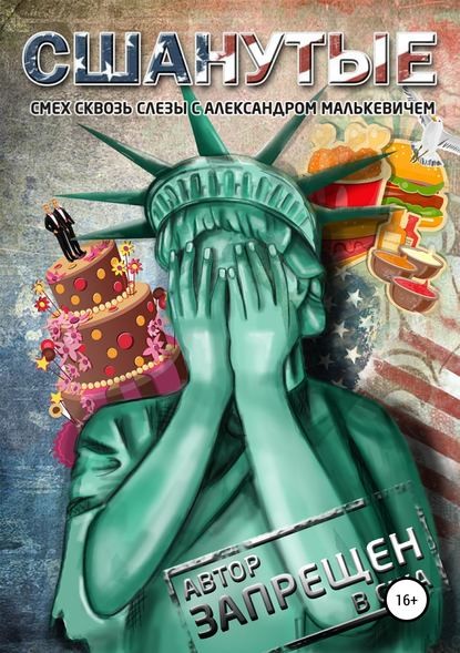 Скачать книгу СШАнутые