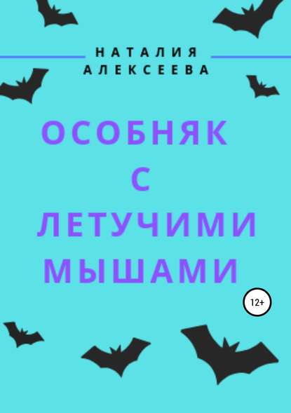 Скачать книгу Особняк с летучими мышами