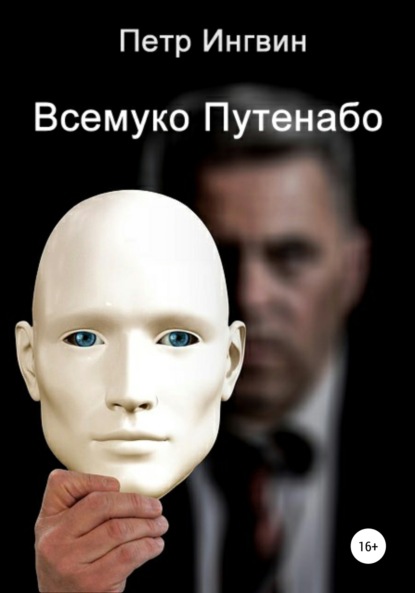 Скачать книгу Всемуко Путенабо