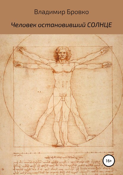 Скачать книгу Человек, остановивший Солнце