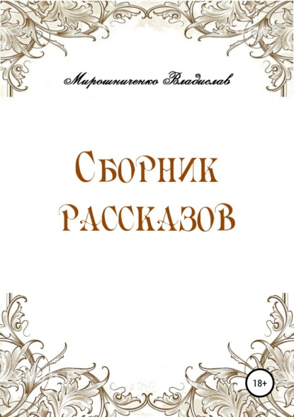 Сборник рассказов