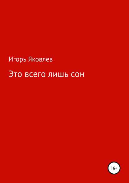 Скачать книгу Это всего лишь сон