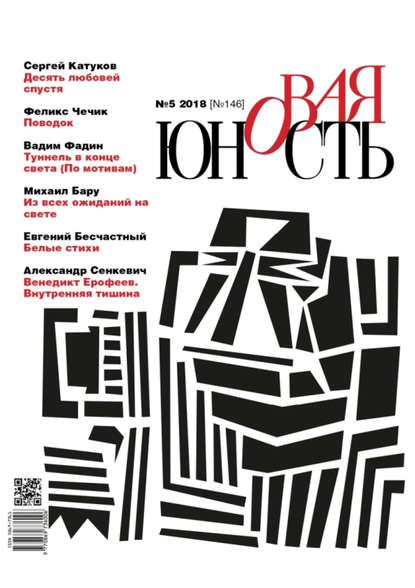 Скачать книгу Новая Юность № 5/2018