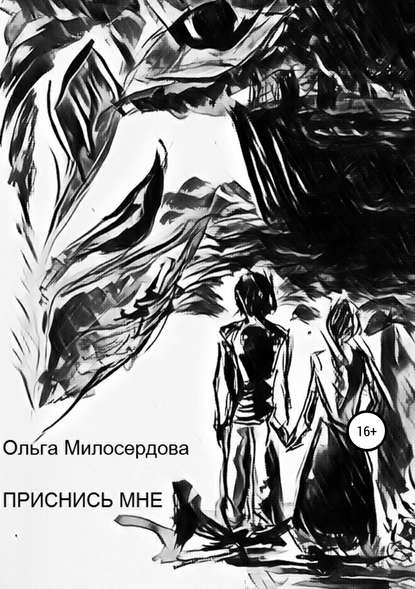 Скачать книгу Приснись мне