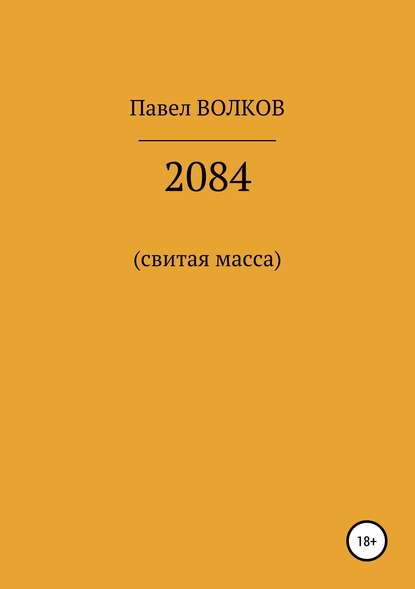 Скачать книгу 2084 (свитая масса)