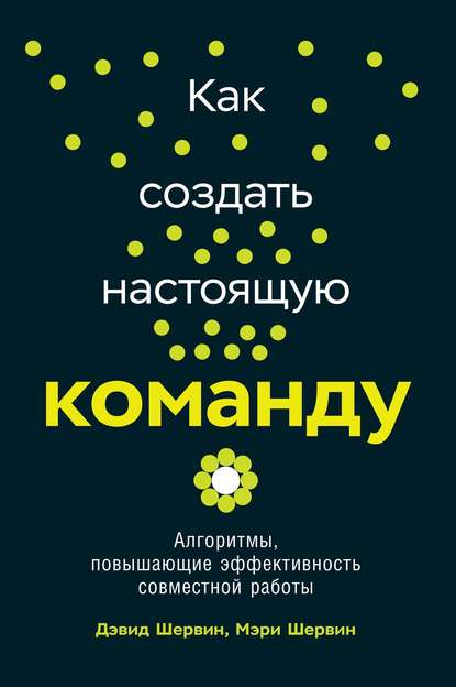 Скачать книгу Как создать настоящую команду