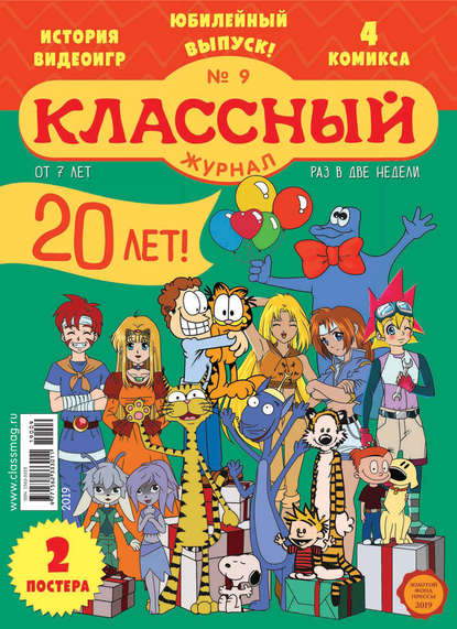 Скачать книгу Классный журнал №09/2019