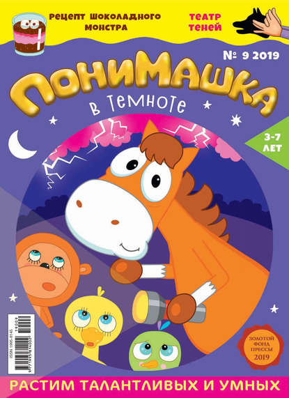Скачать книгу ПониМашка. Развлекательно-развивающий журнал. №09/2019