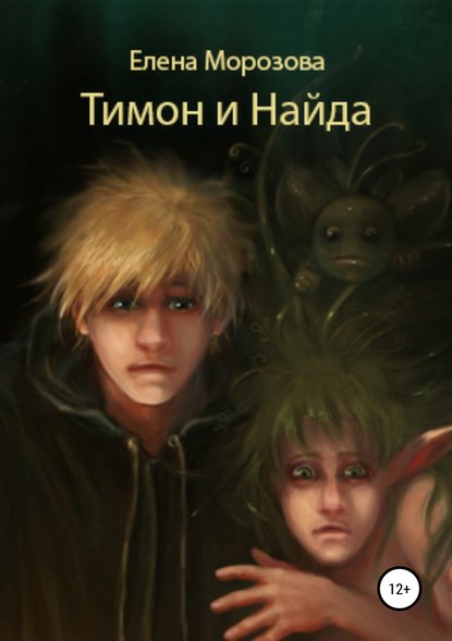 Скачать книгу Тимон и Найда