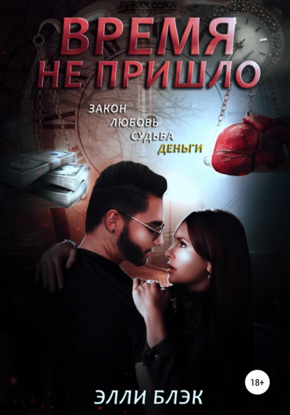Скачать книгу Время не пришло