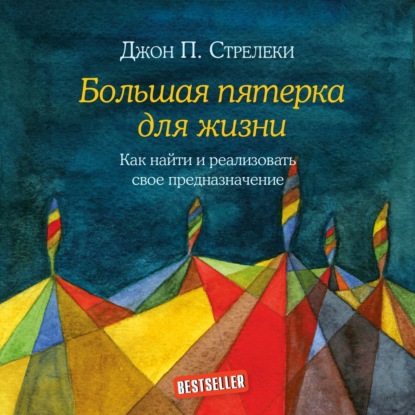 Скачать книгу Большая пятерка для жизни. Как найти и реализовать свое предназначение