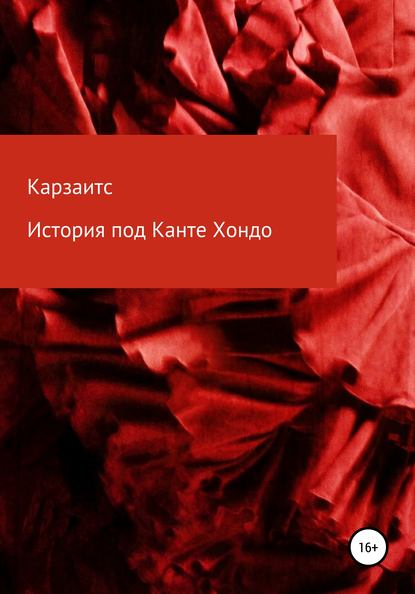 Скачать книгу История под Канте Хондо