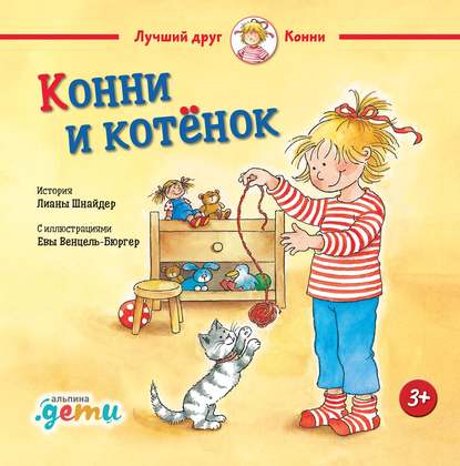 Скачать книгу Конни и котёнок