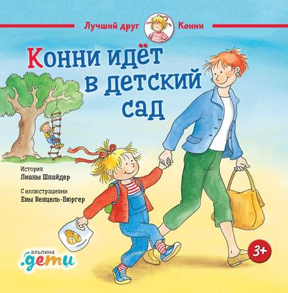 Скачать книгу Конни идет в детский сад