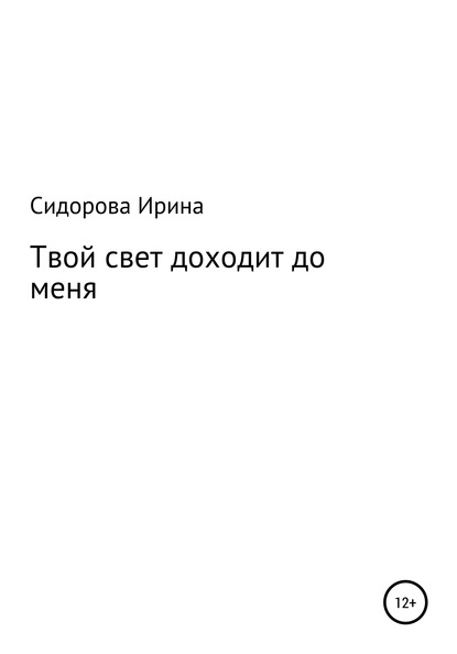 Скачать книгу Твой свет доходит до меня
