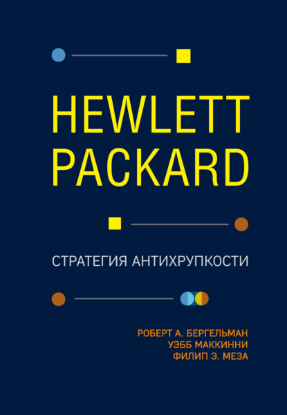 Скачать книгу Hewlett Packard. Стратегия антихрупкости