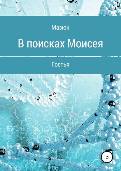 Скачать книгу В поисках Моисея