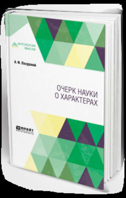 Скачать книгу Очерк науки о характерах