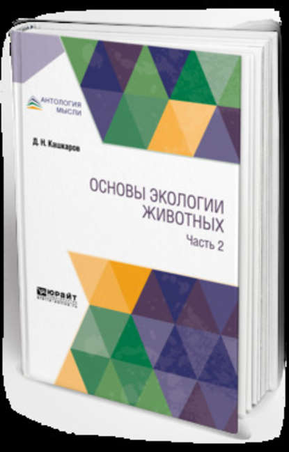 Скачать книгу Основы экологии животных. В 2 ч. Часть 2