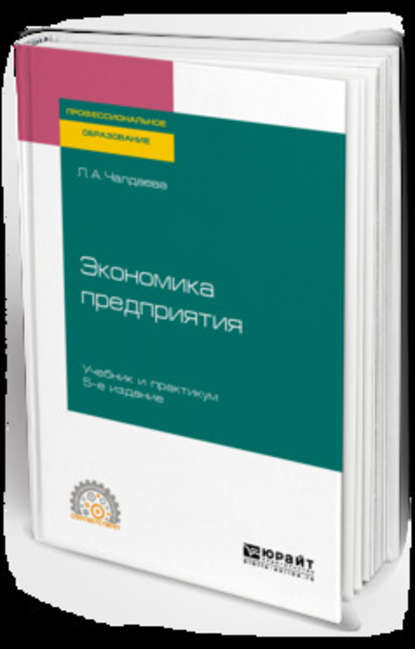 Экономика предприятия 5-е изд., пер. и доп. Учебник и практикум для СПО