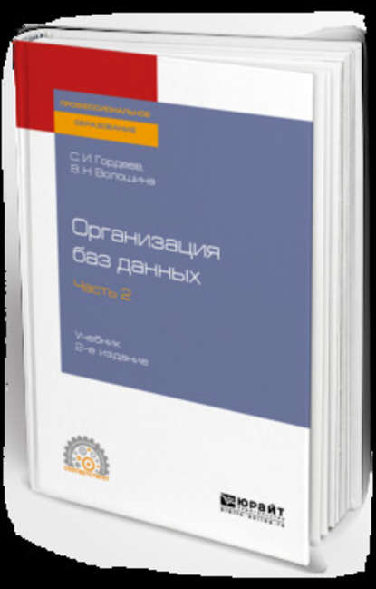 Организация баз данных в 2 ч. Часть 2 2-е изд., испр. и доп. Учебник для СПО