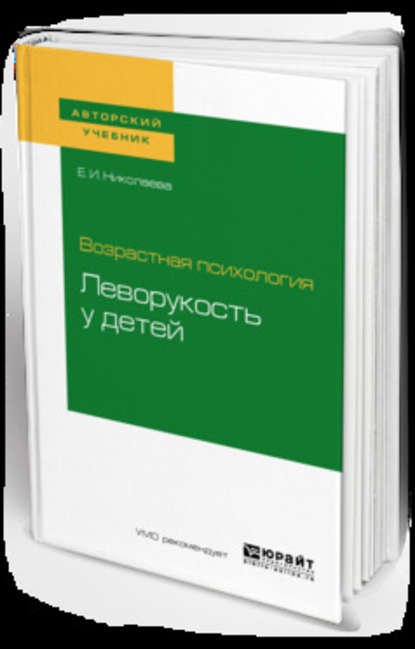 Возрастная психология: леворукость у детей. Учебное пособие для академического бакалавриата