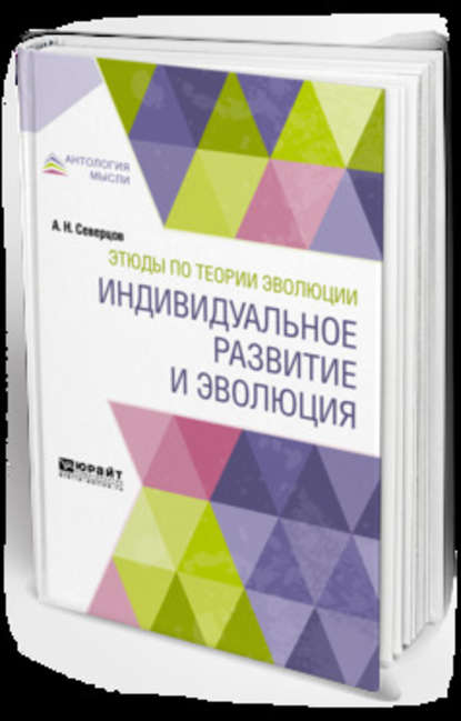 Скачать книгу Этюды по теории эволюции: индивидуальное развитие и эволюция