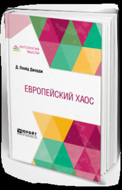 Скачать книгу Европейский хаос