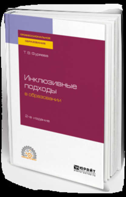 Скачать книгу Инклюзивные подходы в образовании 2-е изд. Учебное пособие для СПО