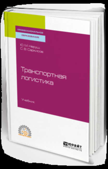 Скачать книгу Транспортная логистика. Учебник для СПО