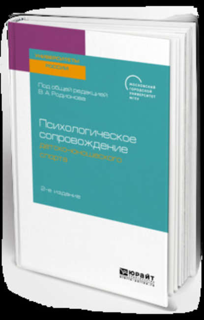 Скачать книгу Психологическое сопровождение детско-юношеского спорта 2-е изд. Учебное пособие для бакалавриата и магистратуры