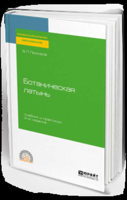 Ботаническая латынь 2-е изд., пер. и доп. Учебник и практикум для СПО