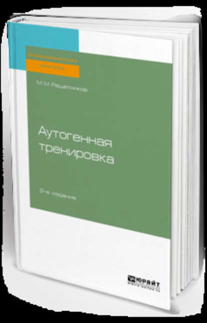 Скачать книгу Аутогенная тренировка 2-е изд., пер. и доп. Практическое пособие