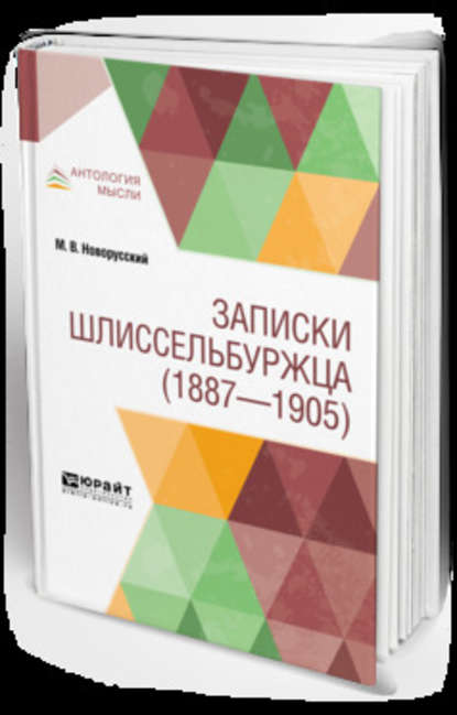 Скачать книгу Записки шлиссельбуржца (1887-1905)