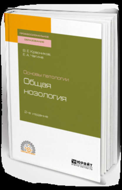 Скачать книгу Основы патологии: общая нозология 2-е изд., пер. и доп. Учебное пособие для СПО